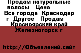 Продам натуральные волосы › Цена ­ 3 000 - Все города, Краснодар г. Другое » Продам   . Красноярский край,Железногорск г.